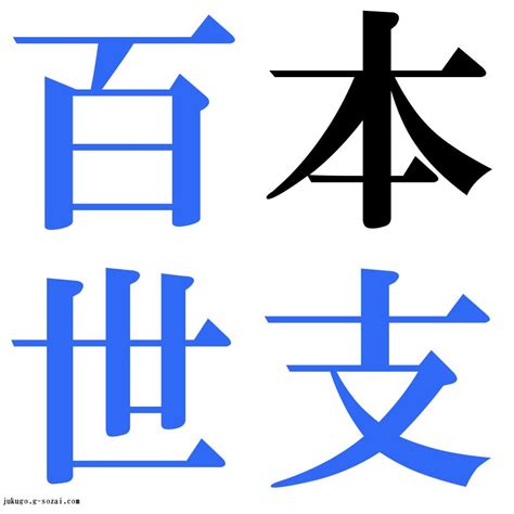 百世 四字熟語|「百」を含む四字熟語一覧